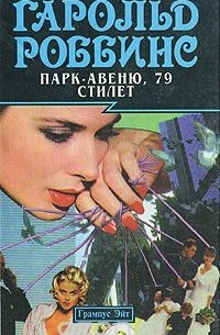 Гарольд Роббинс - Парк-авеню, 79. Стилет (сборник)