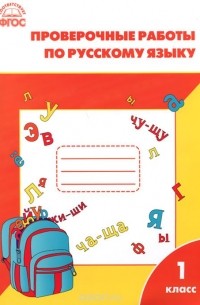 Русский язык. 1 класс. Проверочные и контрольные работы