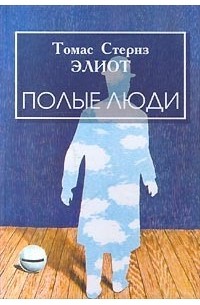 Томас Элиот - Полые люди (сборник)