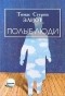 Томас Элиот - Полые люди (сборник)