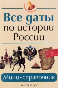 Все даты по истории России. Мини-справочник