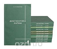 Сергей Лазарев - Диагностика кармы - Комплект из 12 книг (сборник)