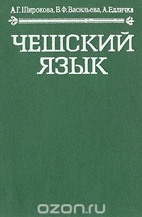  - Чешский язык