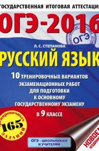 Людмила Степанова - ОГЭ-2016. Русский язык. 10 тренировочных вариантов экзаменационных работ для подготовки к основному государственному экзамену в 9 классе