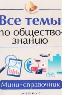 Все темы по обществознанию. Мини-справочник