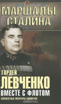 Г. Левченко - Вместе с флотом. Неизвестные мемуары адмирала