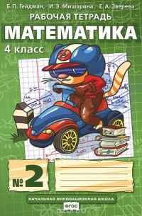  - Математика. 4 класс. Рабочая тетрадь №2