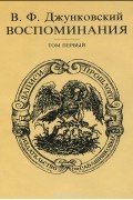 Владимир Джунковский - В. Ф. Джунковский. Воспоминания. В 2 томах. Том 1