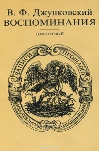 Владимир Джунковский - В. Ф. Джунковский. Воспоминания. В 2 томах. Том 1