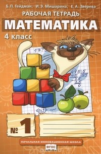  - Математика. 4 класс. Рабочая тетрадь №1