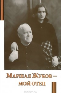 Мария Жукова - Маршал Жуков - мой отец