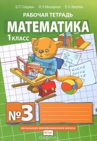  - Математика. 1 класса. Рабочая тетрадь №3