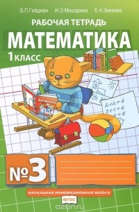  - Математика. 1 класса. Рабочая тетрадь №3