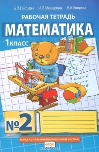  - Математика. 1 класс. Рабочая тетрадь №3