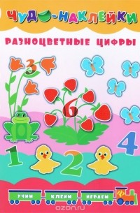 Екатерина Смирнова - Разноцветные цифры (+ наклейки)