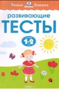 Развивающие тесты. Для детей 1-2 лет