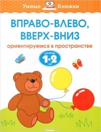 Ольга Земцова - Вправо-влево, вверх-вниз. Ориентируемся в пространстве. Для детей 1-2 лет