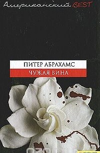 Питер Абрахамс - Чужая вина