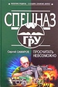 Сергей Самаров - Просчитать невозможно