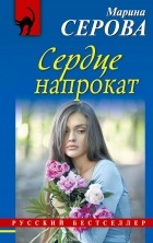 Марина Серова - Сердце напрокат