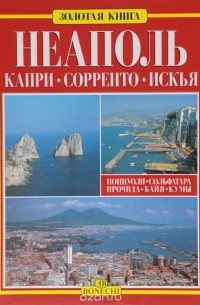 Неаполь. Капри. Сорренто. Искья: Путеводитель