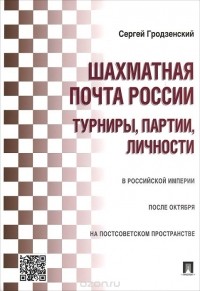 Сергей Гродзенский - Шахматная почта России. Турниры, партии, личности