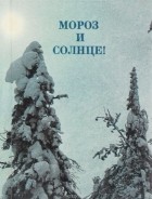 Михаил Смородинов - Мороз и солнце! (миниатюрное издание) (сборник)