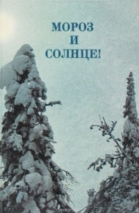 Михаил Смородинов - Мороз и солнце! (миниатюрное издание) (сборник)