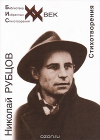 Николай Рубцов - Стихотворения