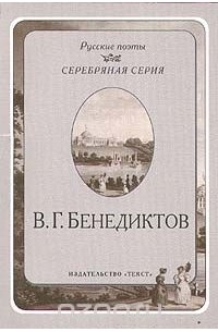 Владимир Бенедиктов - В. Г. Бенедиктов. Стихотворения