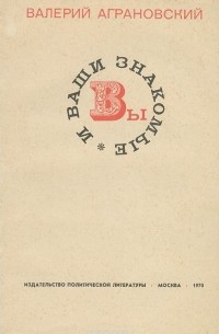 Валерий Аграновский - Вы и ваши знакомые
