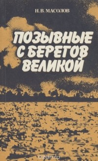 Николай Масолов - Позывные с берегов Великой