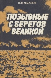 Николай Масолов - Позывные с берегов Великой