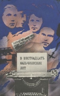  - В шестнадцать мальчишеских лет (сборник)