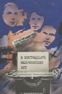 В шестнадцать мальчишеских лет (сборник)