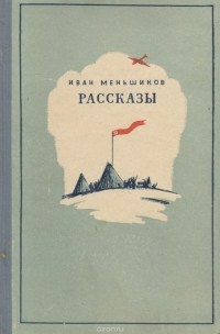 Иван Меньшиков - Рассказы