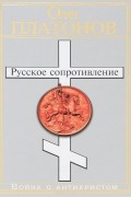 Олег Платонов - Русское сопротивление. Война с антихристом