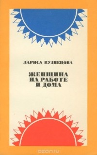 Лариса Кузнецова - Женщина на работе и дома