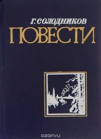 Геннадий Солодников - Повести (сборник)