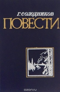 Геннадий Солодников - Повести (сборник)