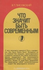 Владимир Лисовский - Что значит быть современным?