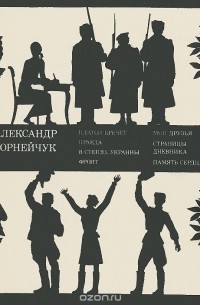 Александр Корнейчук. Пьесы