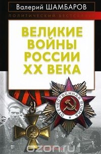 Валерий Шамбаров - Великие войны России ХХ века