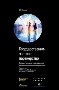 Е. Р. Йескомб - Государственно-частное партнерство. Основные принципы финансирования