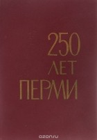  - 250 лет Перми