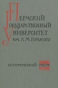  - Пермский Государственный университет им. А. М. Горького. 1916-1966