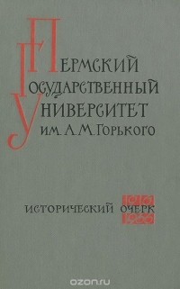  - Пермский Государственный университет им. А. М. Горького. 1916-1966