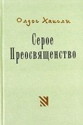 Олдос Хаксли - Серое Преосвященство: этюд о религии и политике