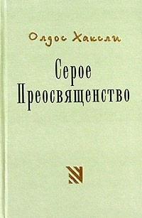 Олдос Хаксли - Серое Преосвященство: этюд о религии и политике