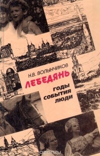 Н. Волынчиков - Лебедянь. Годы, события, люди